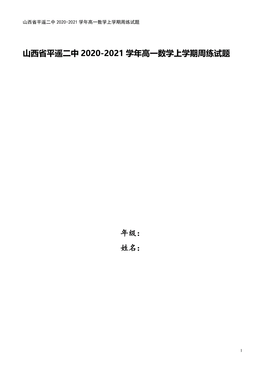 山西省平遥二中2020-2021学年高一数学上学期周练试题.doc_第1页