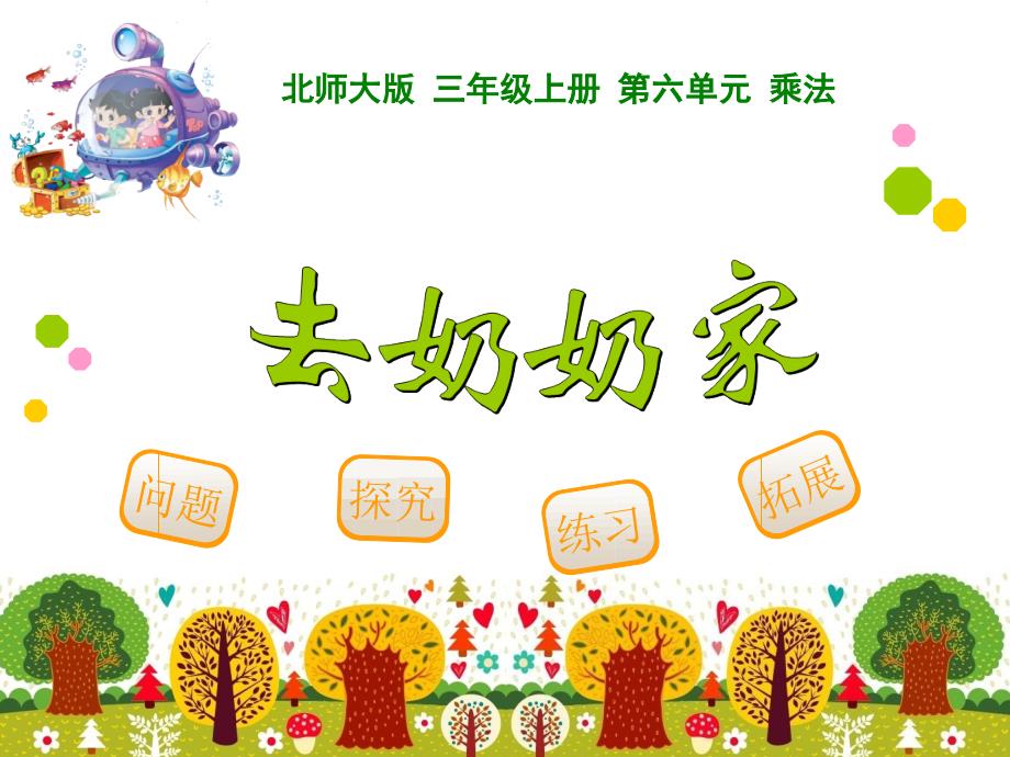 去奶奶家_课件_第1页