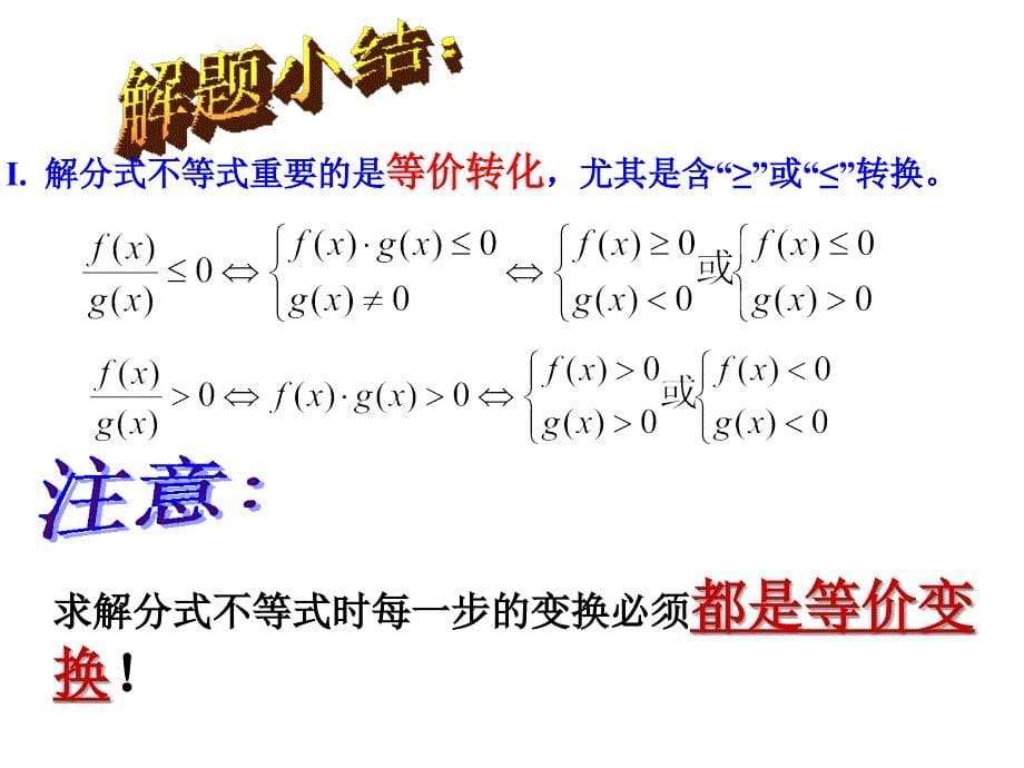 分式不等式的解法课件_第5页