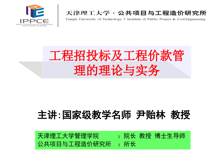 工程招投标及工程价款管理理论与实务_第1页