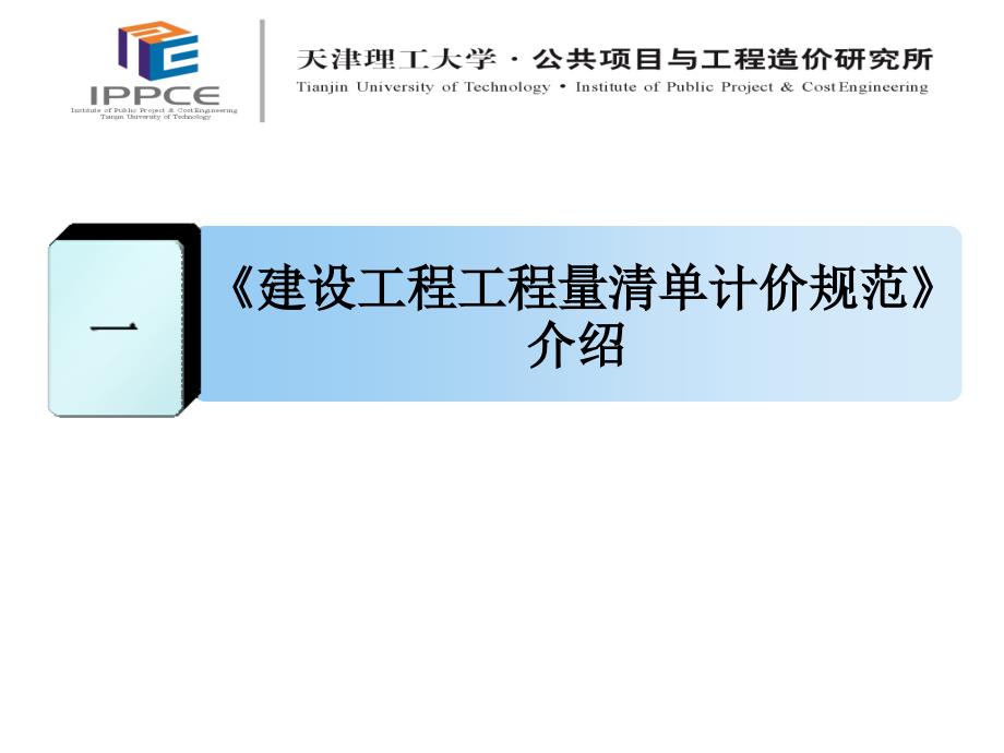 工程招投标及工程价款管理理论与实务_第3页