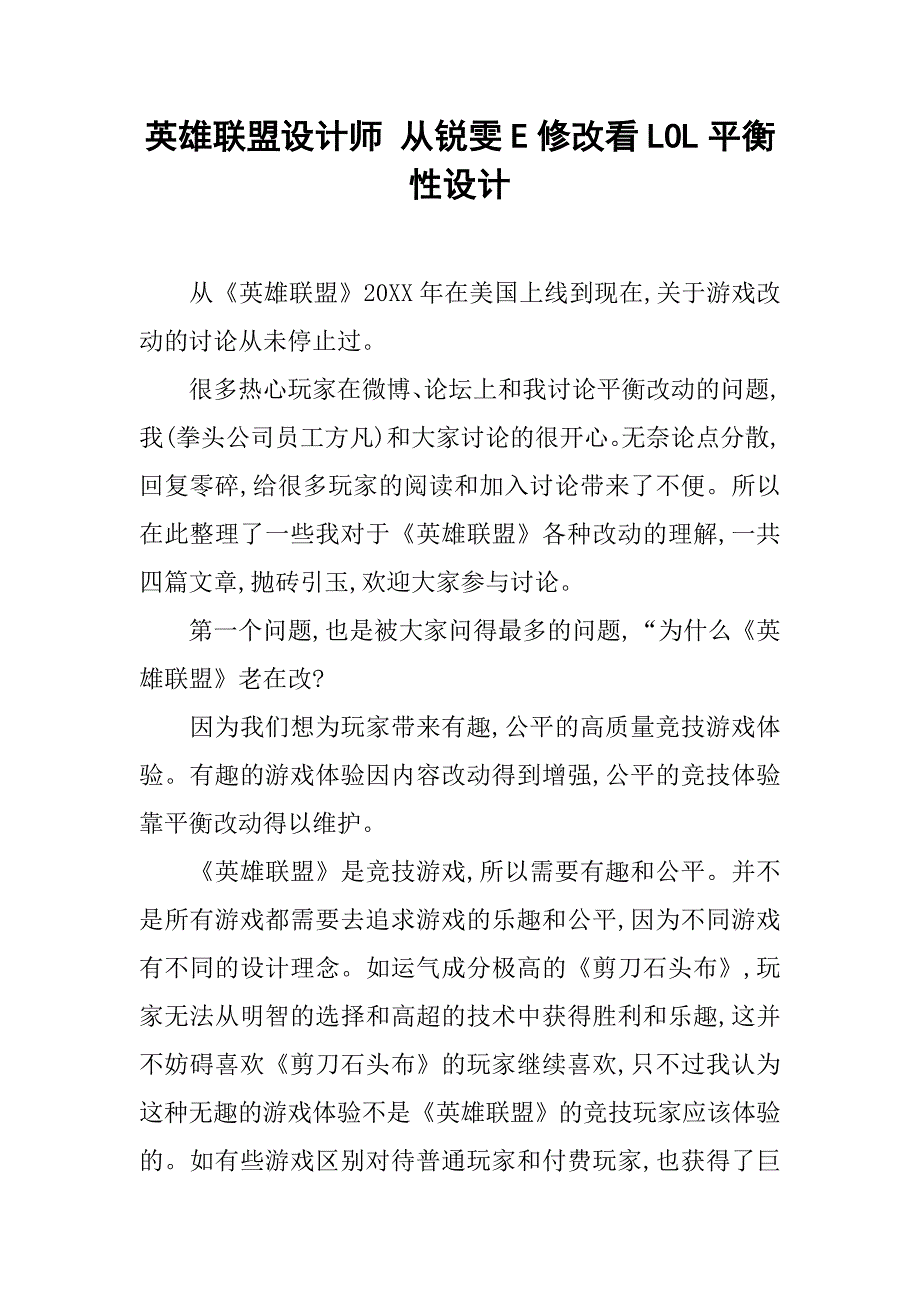 英雄联盟设计师从锐雯E修改看LOL平衡性设计.docx_第1页