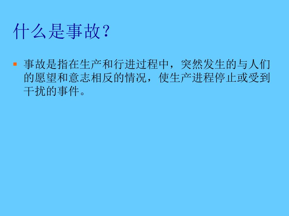 安全生产知识专题培训讲座_第4页