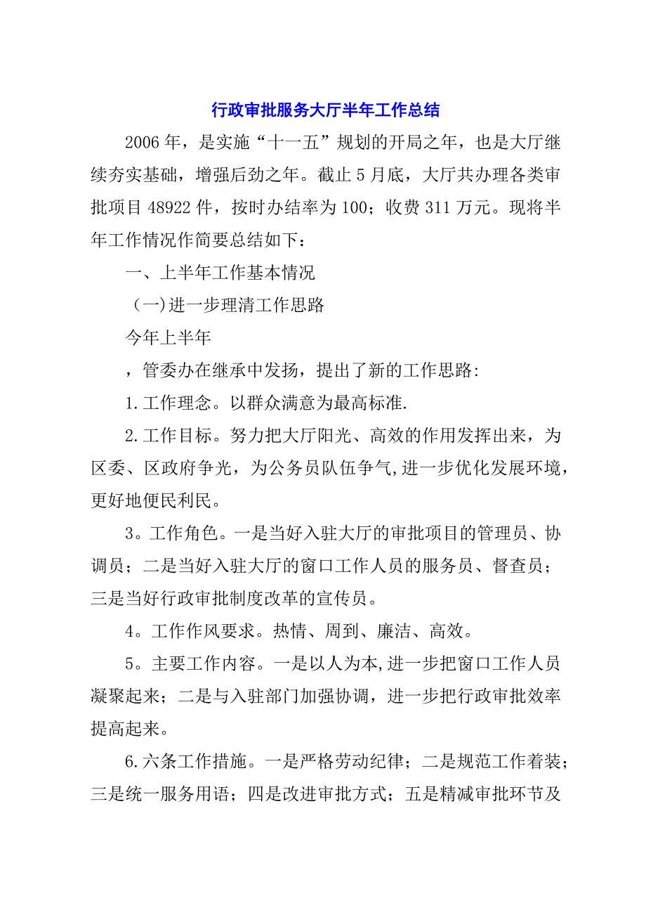 行政审批服务大厅半年工作总结.docx_第1页