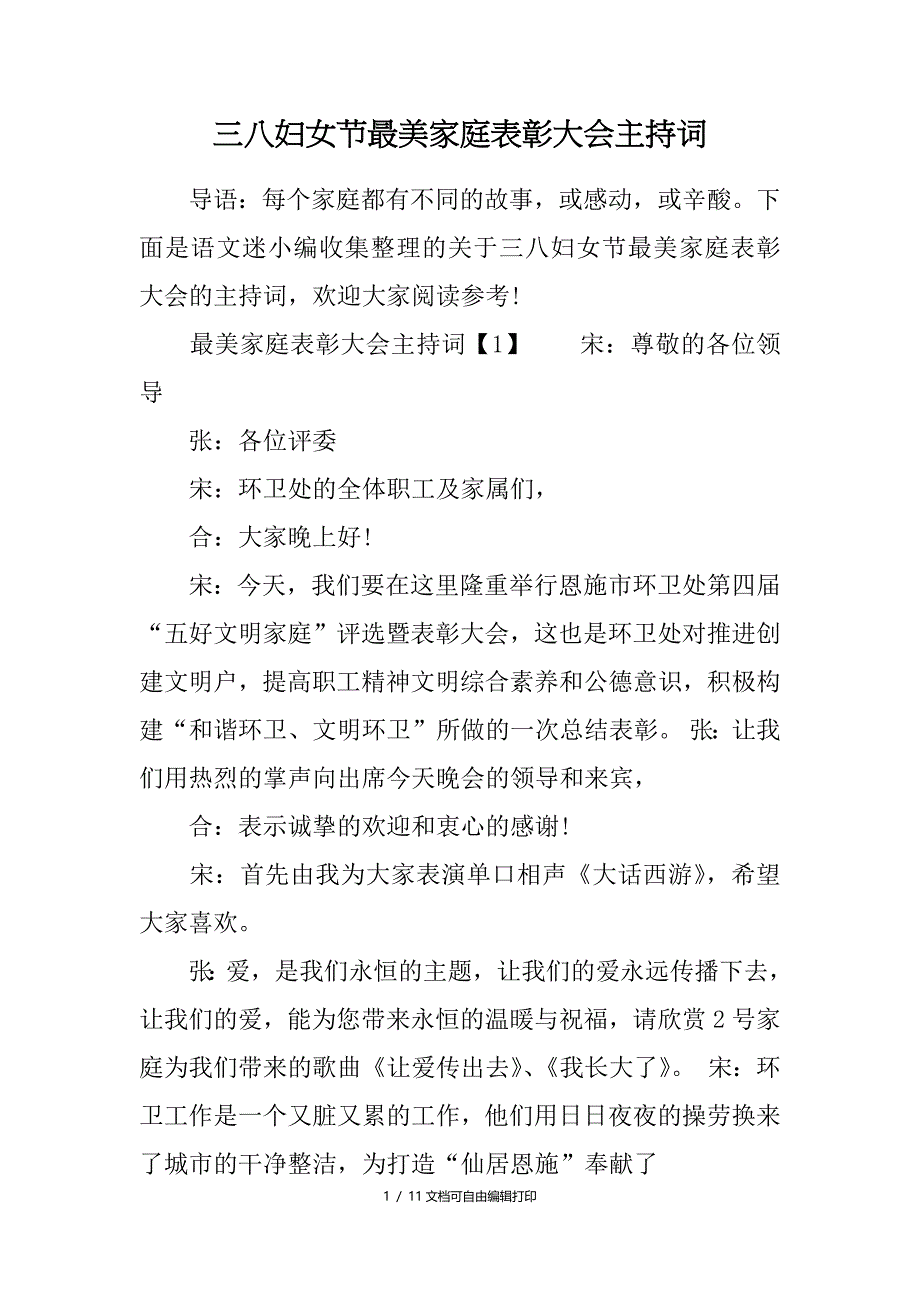三八妇女节最美家庭表彰大会主持词_第1页