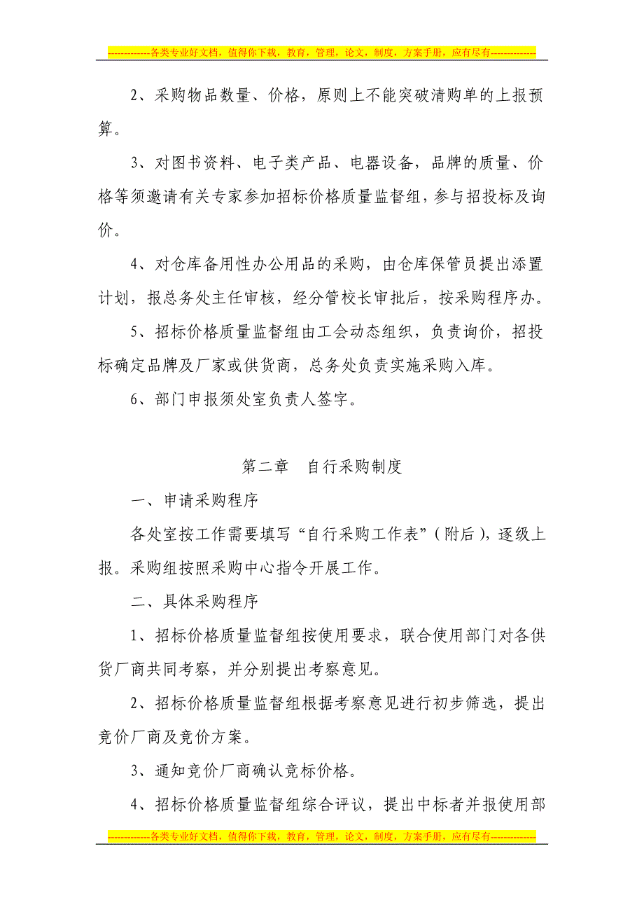 安徽省第一轻工业学校采购管理制度.doc_第3页