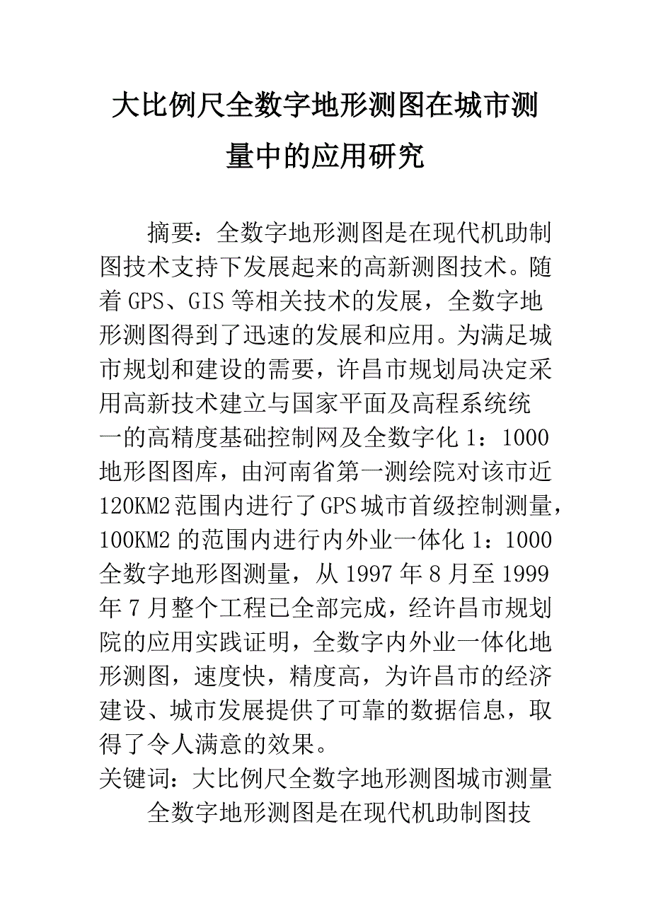 大比例尺全数字地形测图在城市测量中的应用研究.docx_第1页