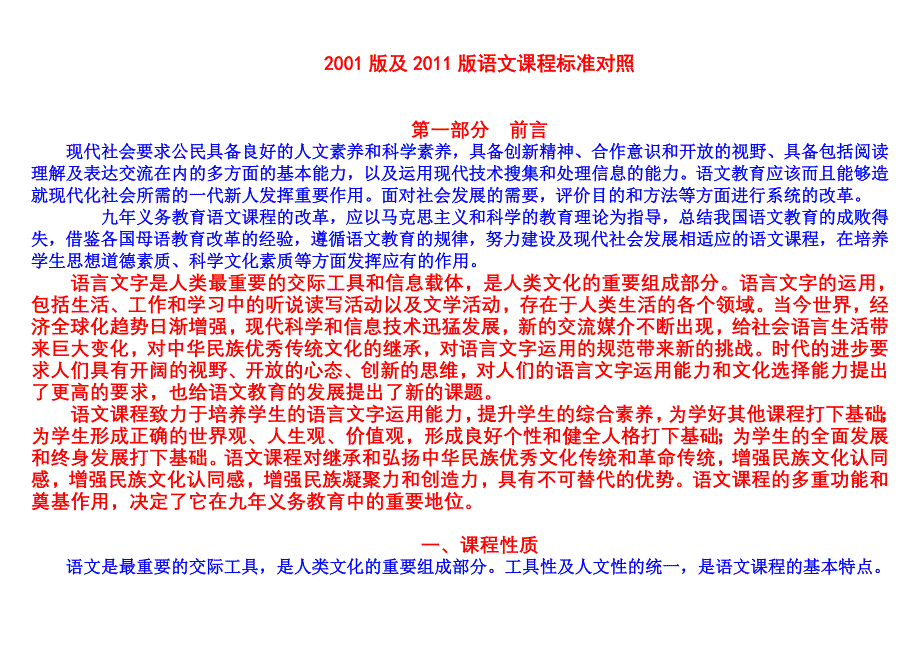 2001版与2011版语文课程标准对照_第1页