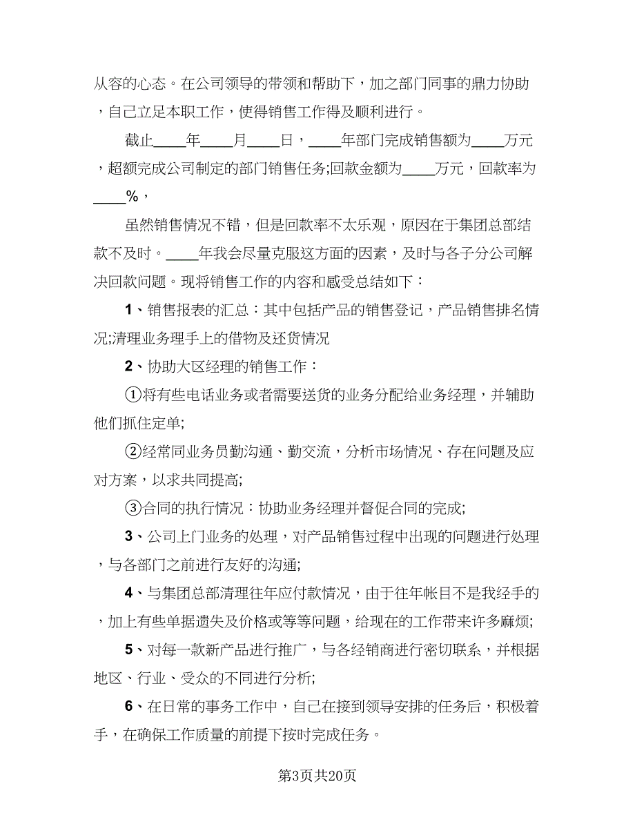 2023公司销售部门工作总结（8篇）_第3页