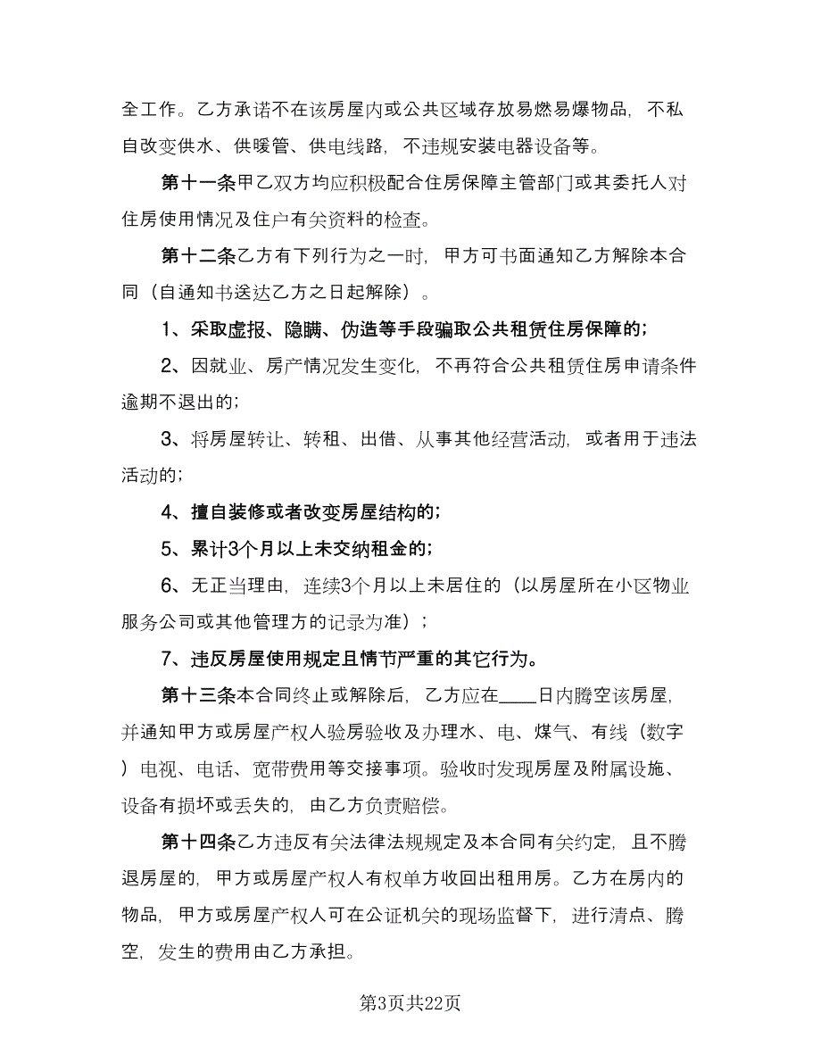 公租房租赁合同简单版（8篇）.doc_第3页