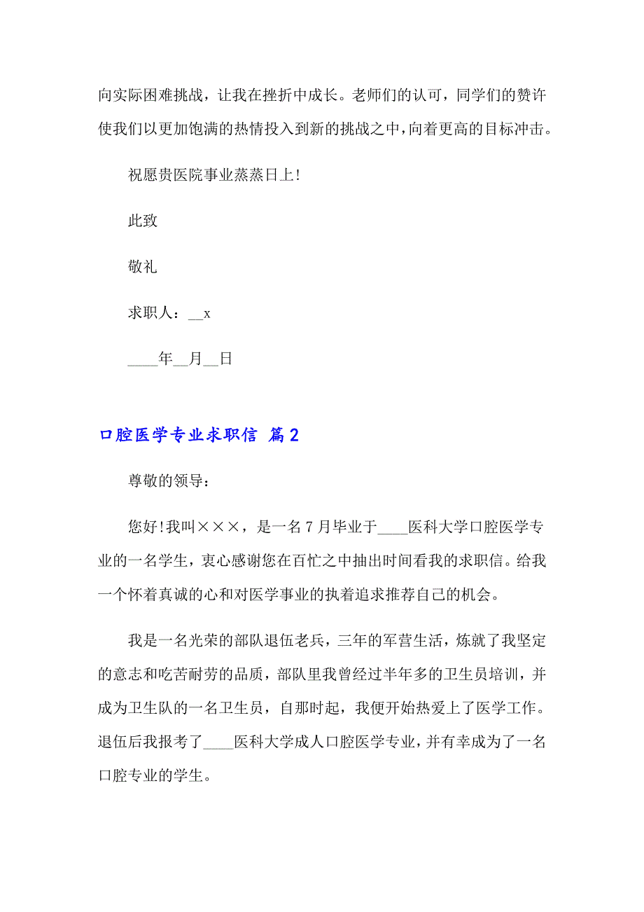 口腔医学专业求职信范文集锦7篇_第2页