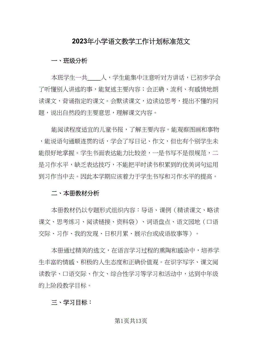 2023年小学语文教学工作计划标准范文（四篇）.doc_第1页