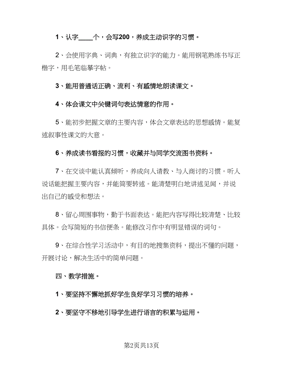 2023年小学语文教学工作计划标准范文（四篇）.doc_第2页