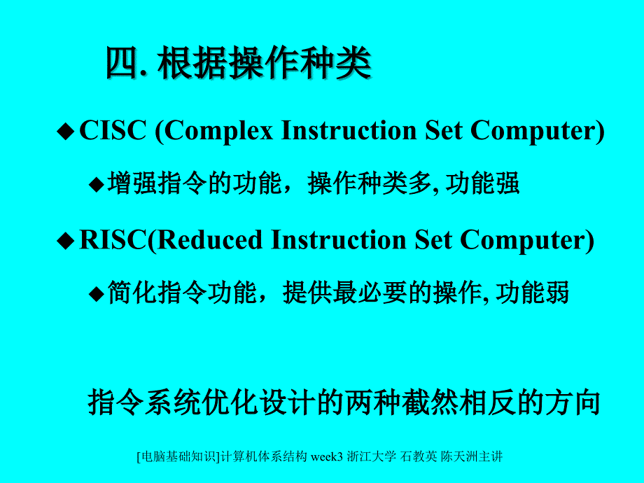 电脑基础知识计算机体系结构week3浙江大学石教英陈天洲主讲课件_第2页