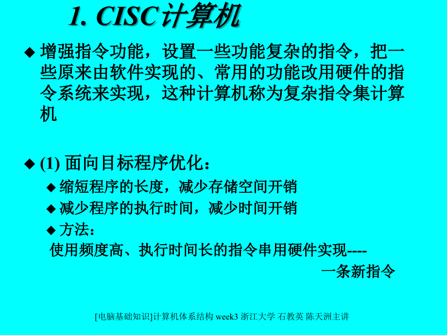 电脑基础知识计算机体系结构week3浙江大学石教英陈天洲主讲课件_第3页