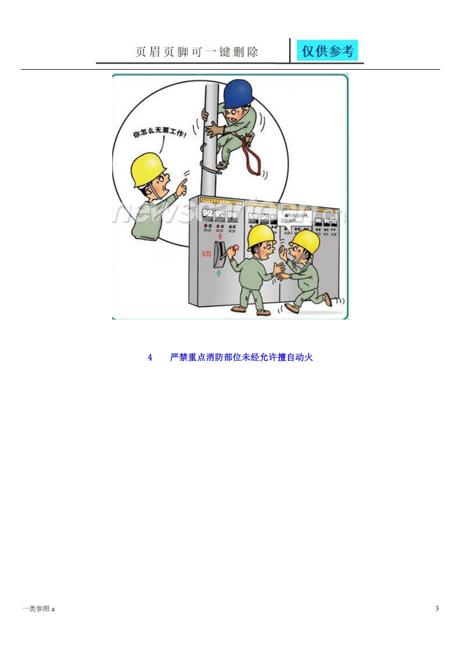 电力安全生产系列漫画深度分析_第3页