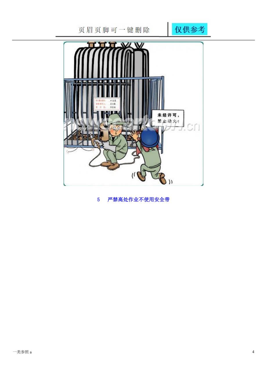 电力安全生产系列漫画深度分析_第4页