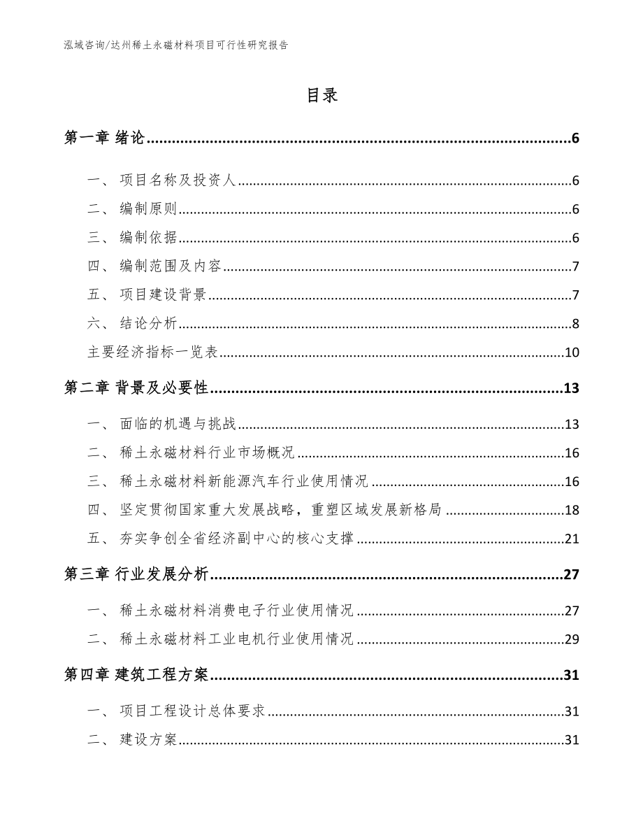 达州稀土永磁材料项目可行性研究报告【范文参考】_第1页