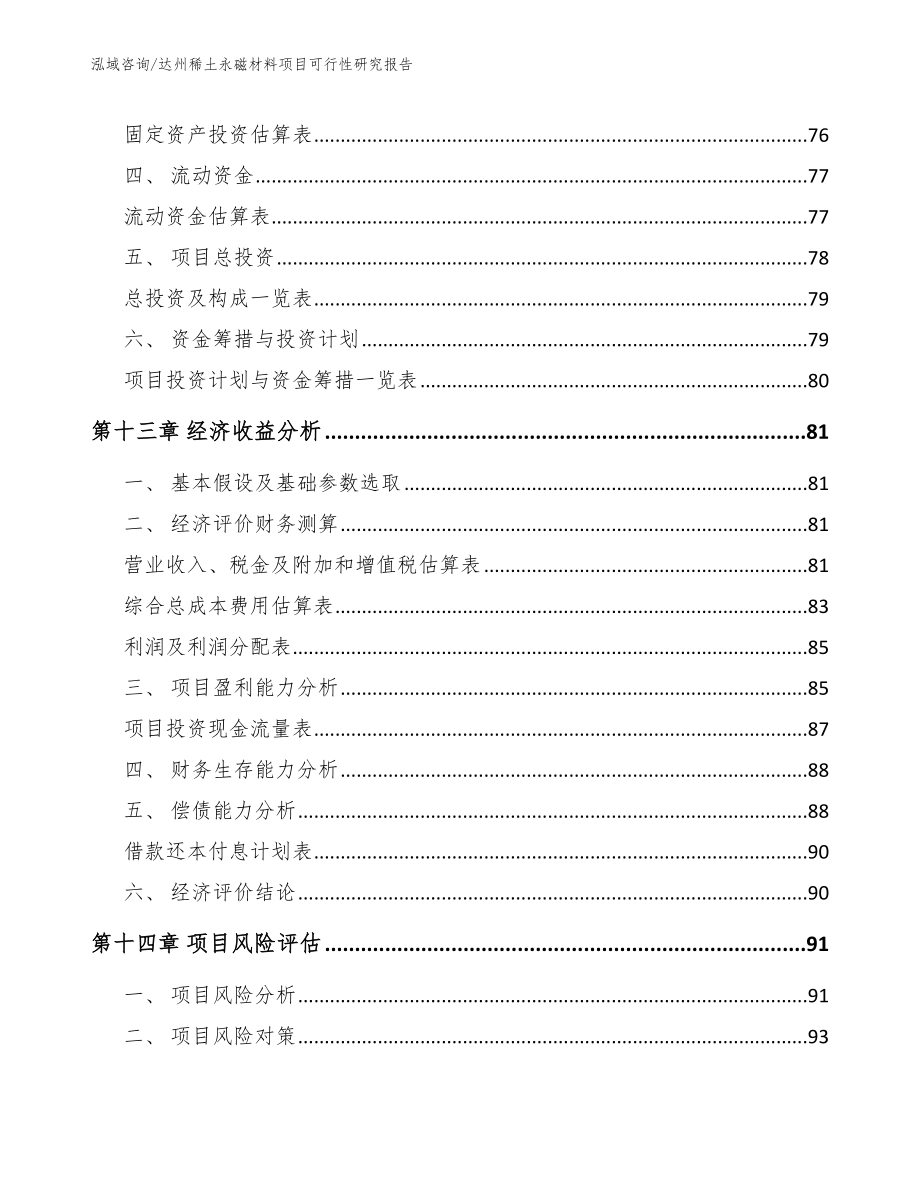 达州稀土永磁材料项目可行性研究报告【范文参考】_第4页