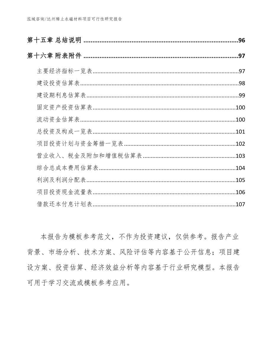 达州稀土永磁材料项目可行性研究报告【范文参考】_第5页