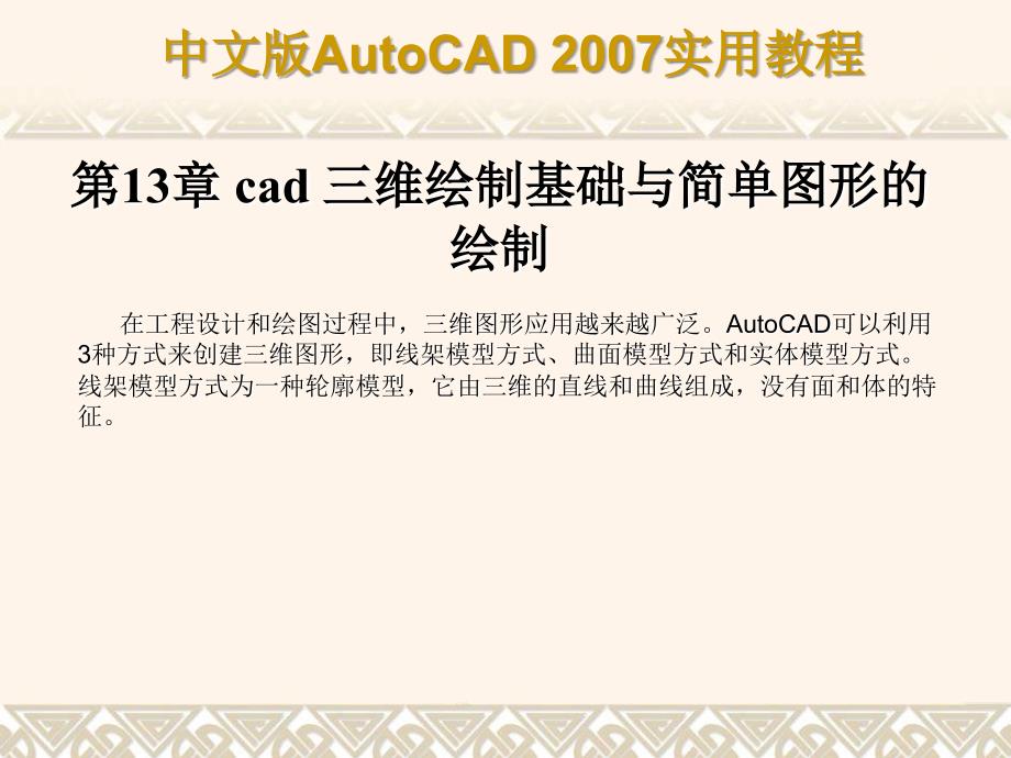 cad三维绘制基础与简单图形的绘制.ppt_第1页