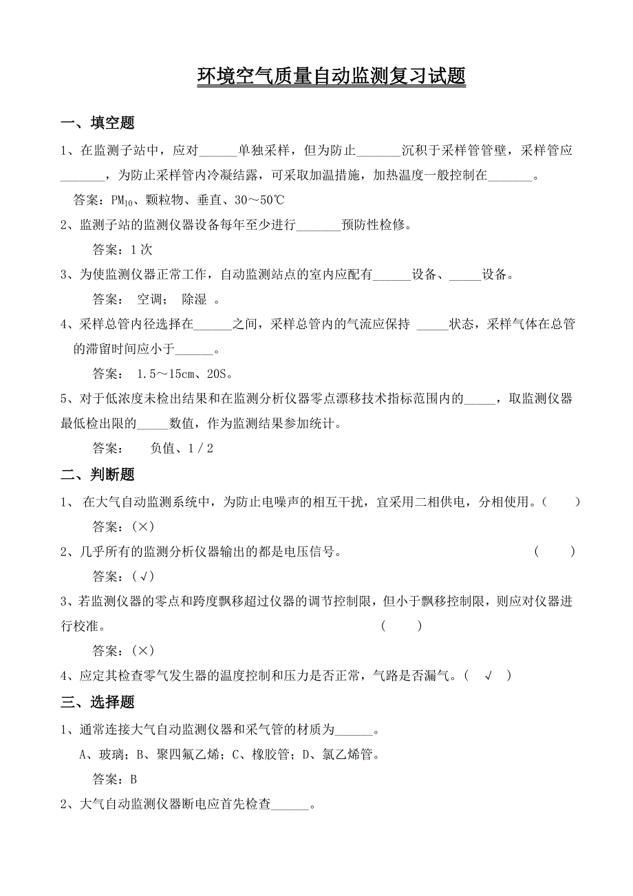 环境空气质量自动监测系统复习试题_第1页