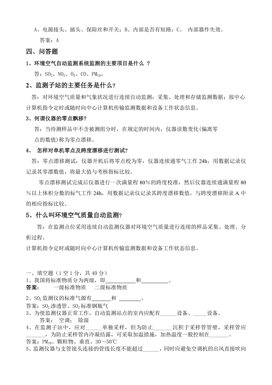 环境空气质量自动监测系统复习试题_第2页