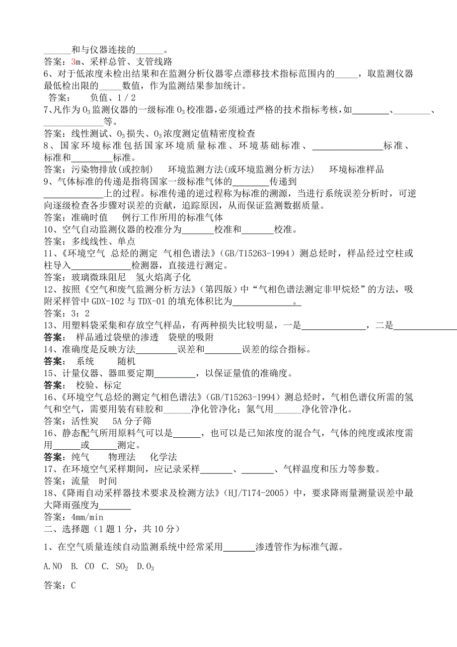 环境空气质量自动监测系统复习试题_第3页