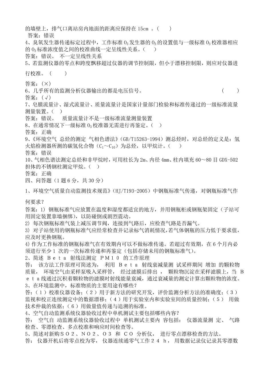 环境空气质量自动监测系统复习试题_第5页