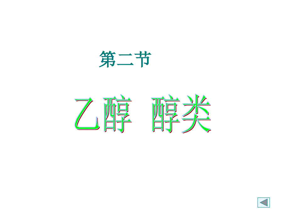 乙醇的结构和性质_第1页