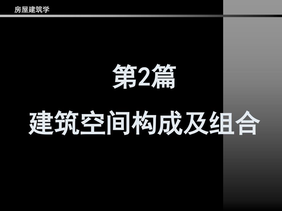 房屋建筑学PPT教程第2篇建筑空间构成及组合_第1页