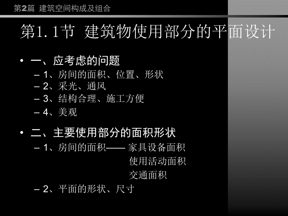 房屋建筑学PPT教程第2篇建筑空间构成及组合_第3页