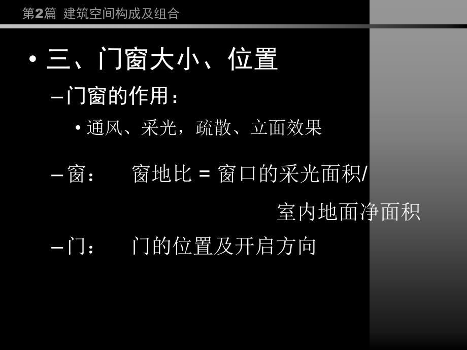 房屋建筑学PPT教程第2篇建筑空间构成及组合_第4页