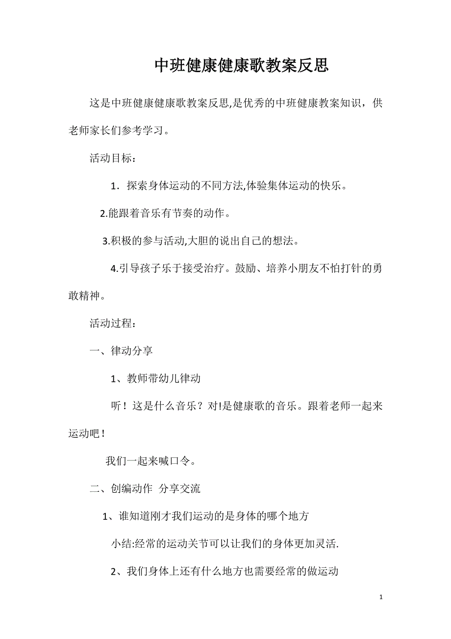 中班健康健康歌教案反思_第1页