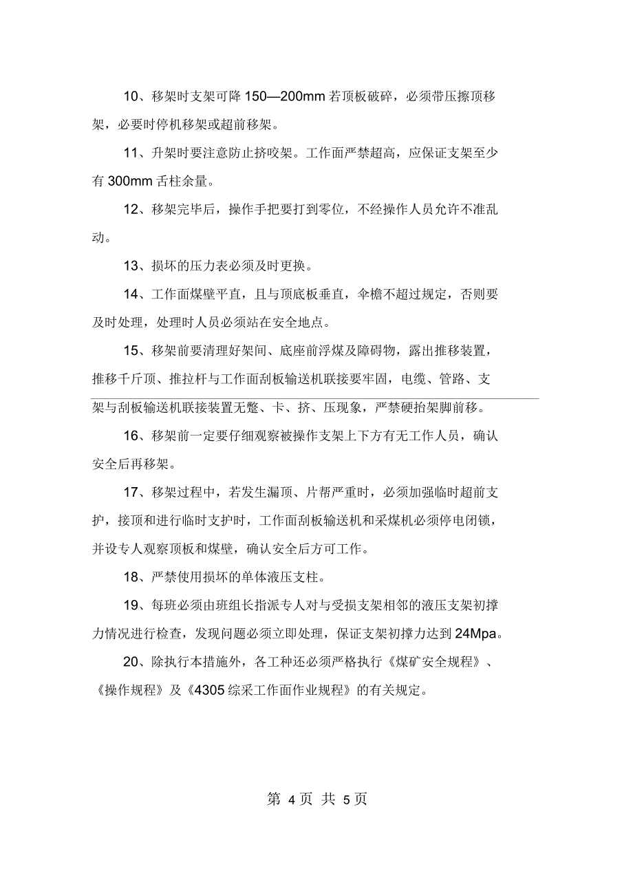 工作面液压支架底座穿通处理安全技术措施_第4页