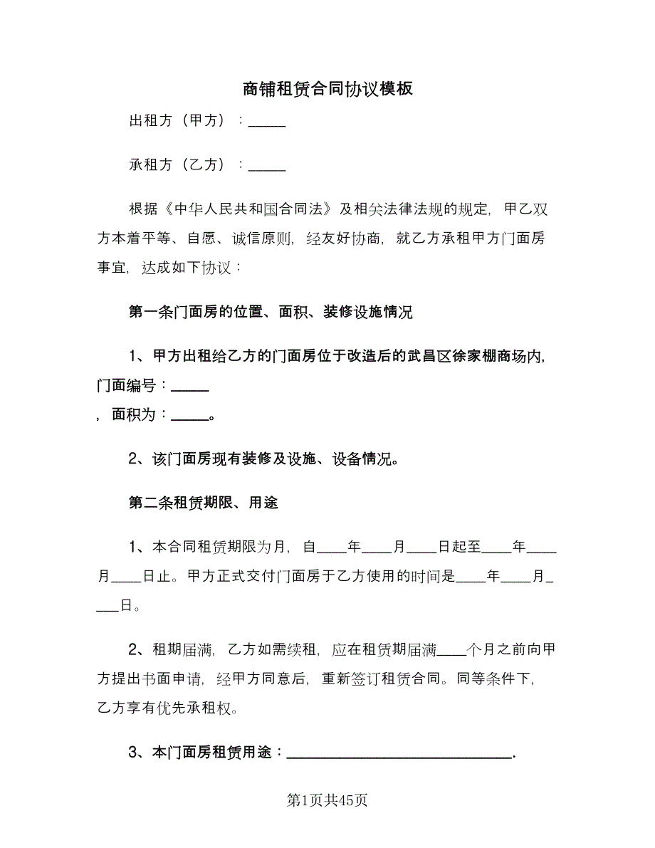 商铺租赁合同协议模板（八篇）.doc_第1页