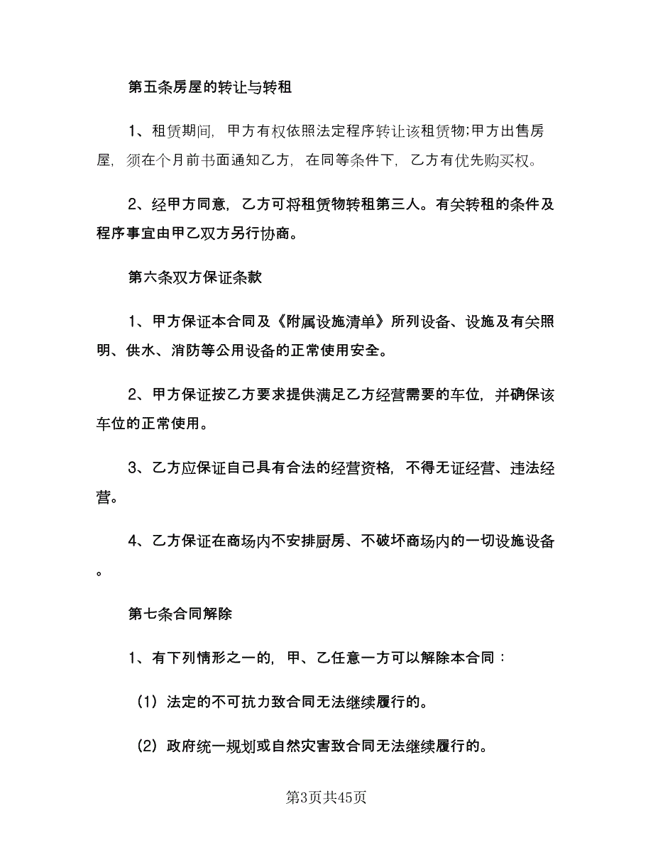 商铺租赁合同协议模板（八篇）.doc_第3页