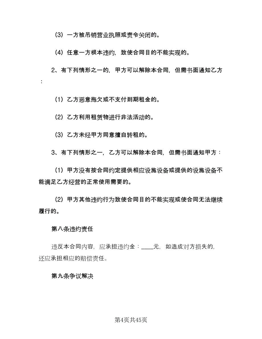 商铺租赁合同协议模板（八篇）.doc_第4页