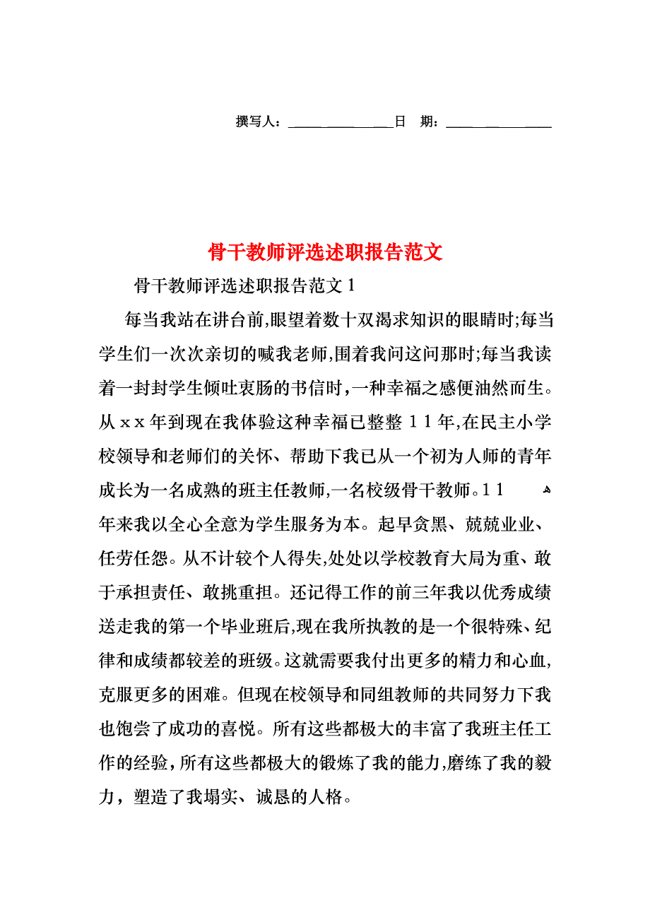 骨干教师评选述职报告范文_第1页