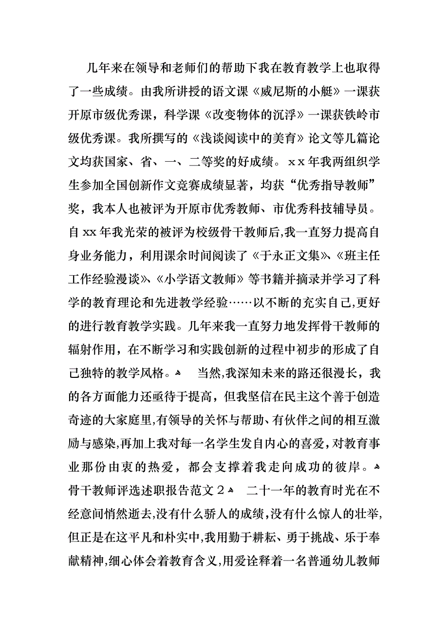 骨干教师评选述职报告范文_第2页