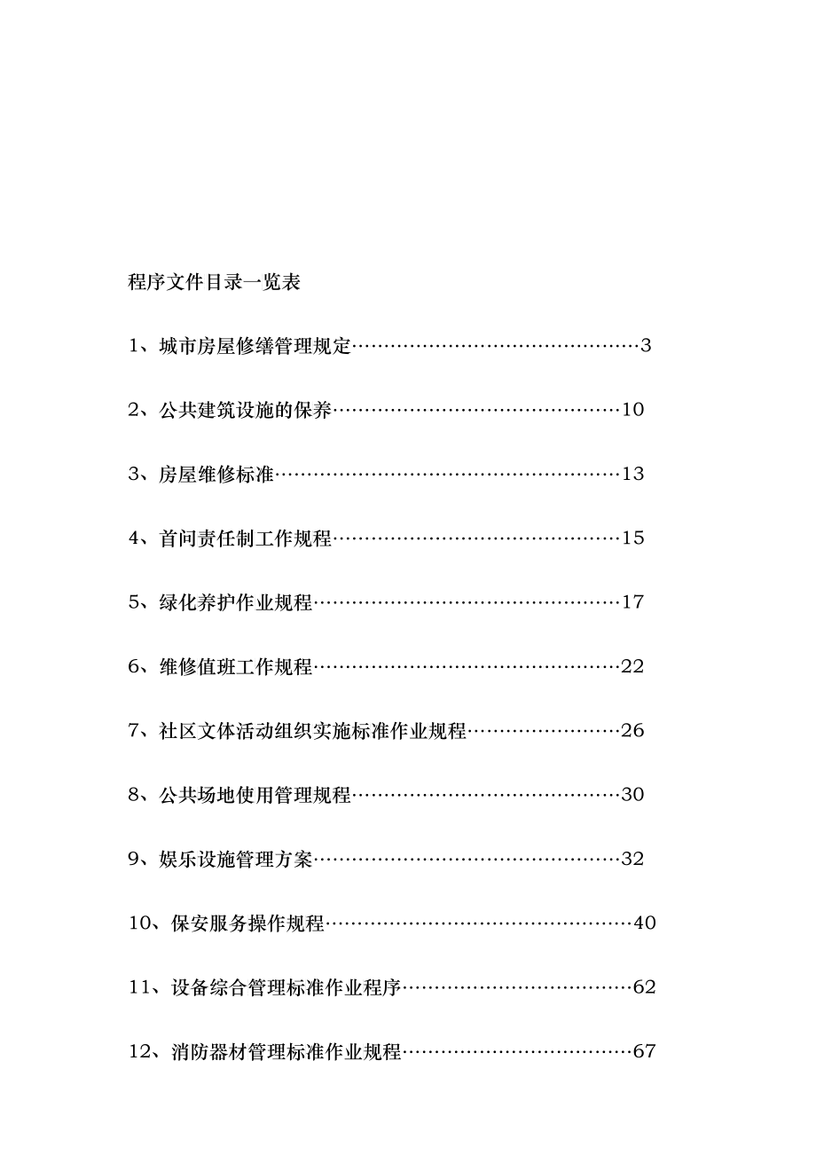 某物业公司的管理规程_第2页