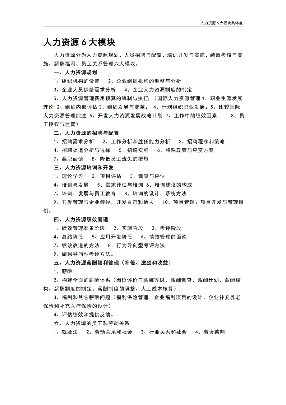 人力资源6大模块具体点_第2页