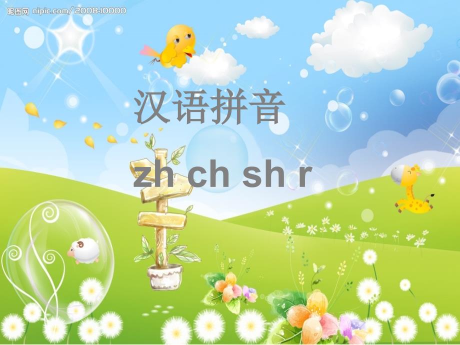 一年级语文上册 zh ch sh r课件2 浙教版_第1页