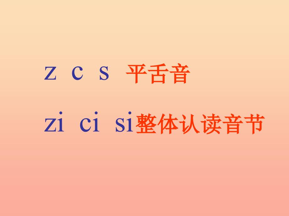 一年级语文上册 zh ch sh r课件2 浙教版_第2页