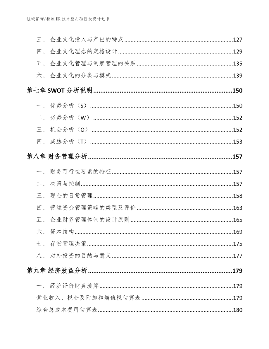 松原DR技术应用项目投资计划书_第4页