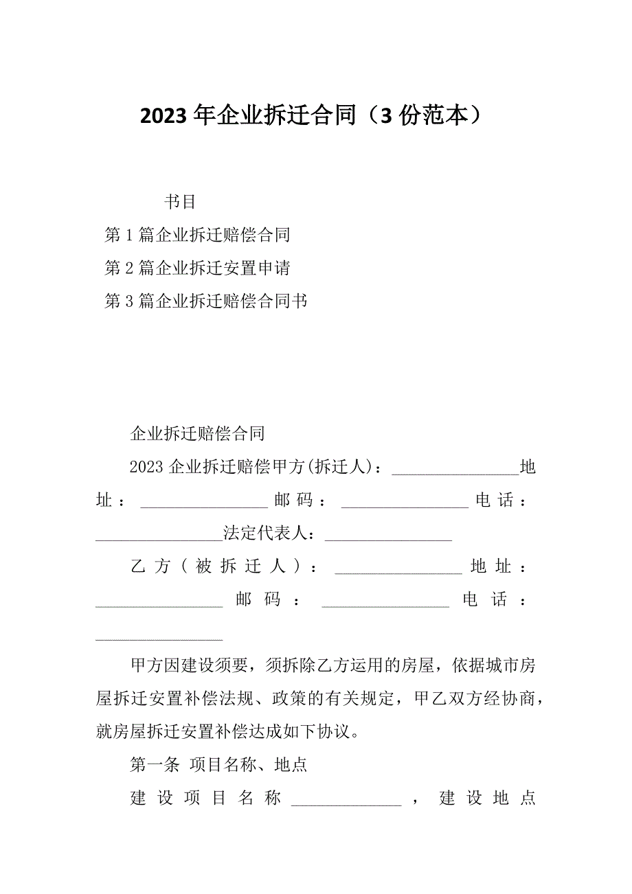 2023年企业拆迁合同（3份范本）_第1页