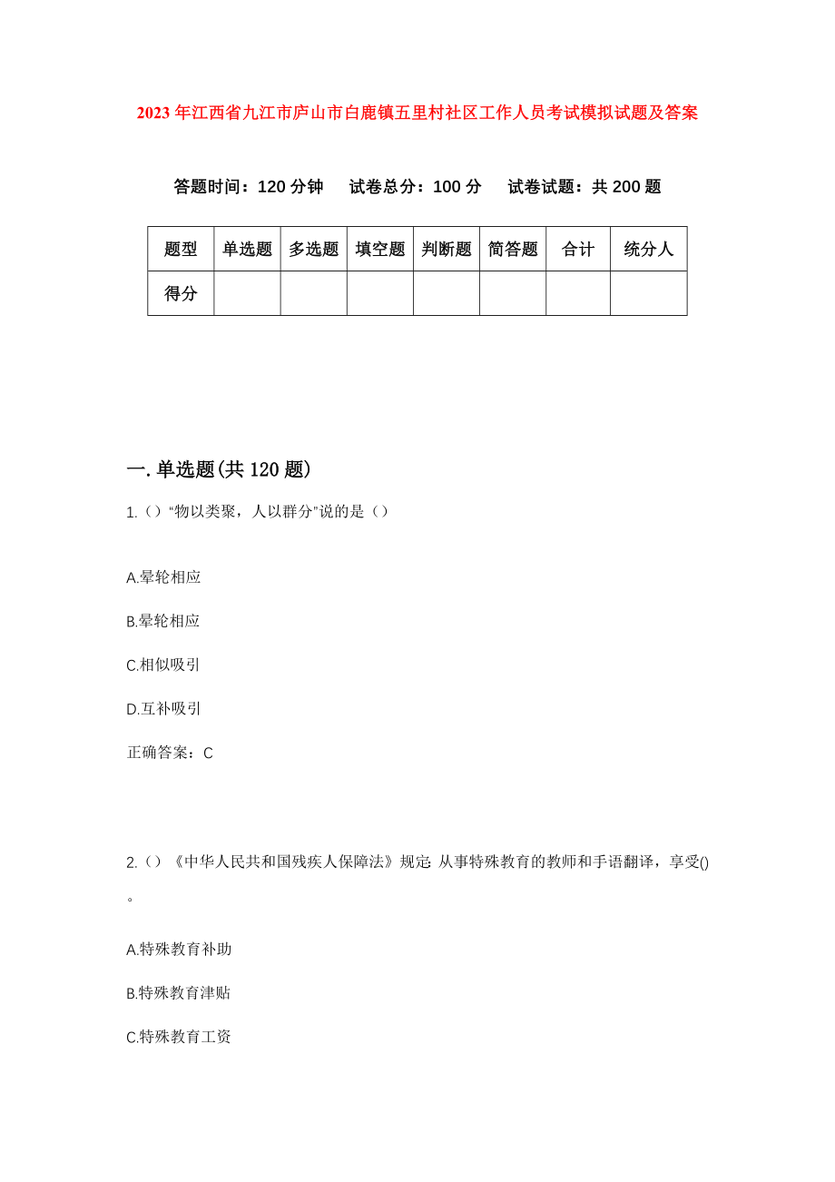 2023年江西省九江市庐山市白鹿镇五里村社区工作人员考试模拟试题及答案_第1页