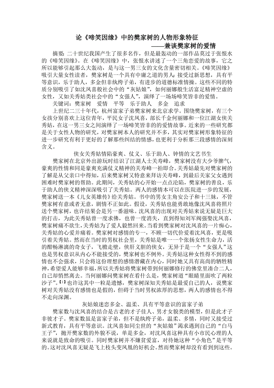 论《啼笑因缘》中的樊家树的人物形象特征.doc_第1页