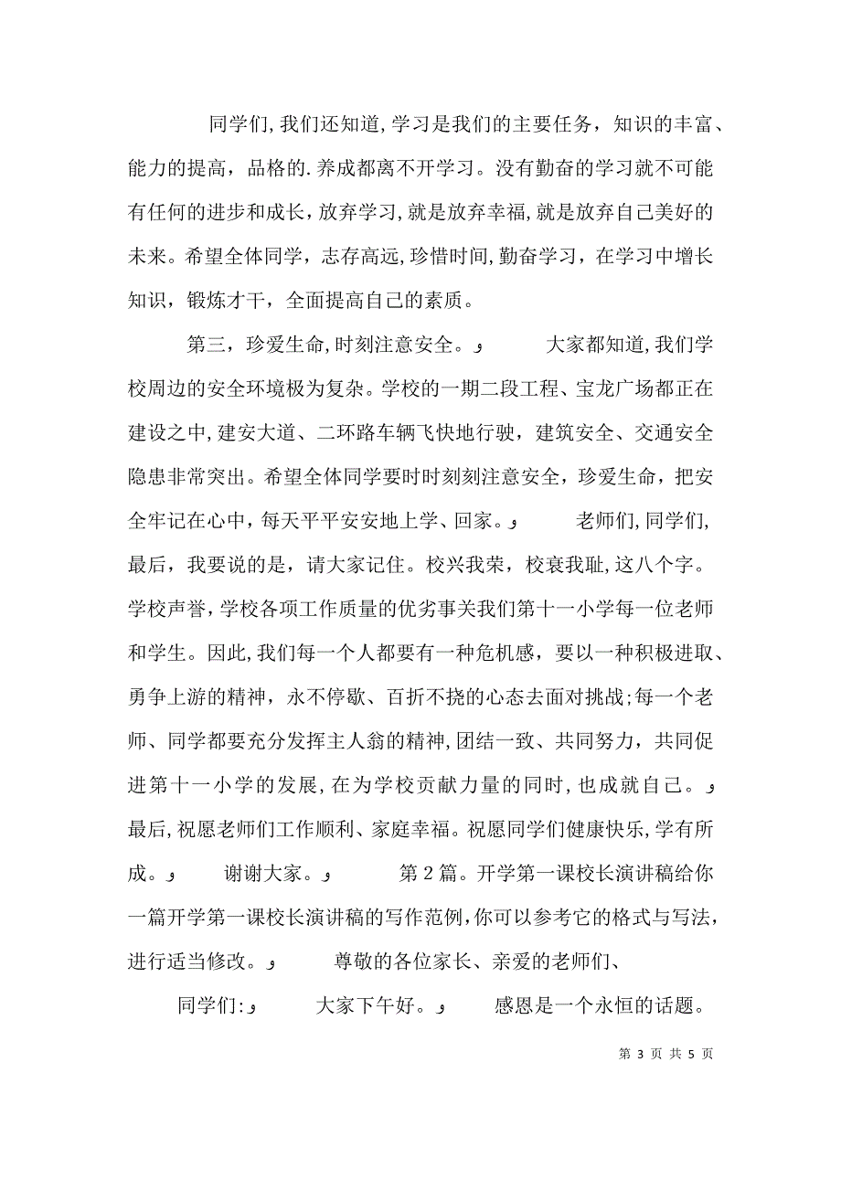 开学第一课校长演讲稿3篇_第3页