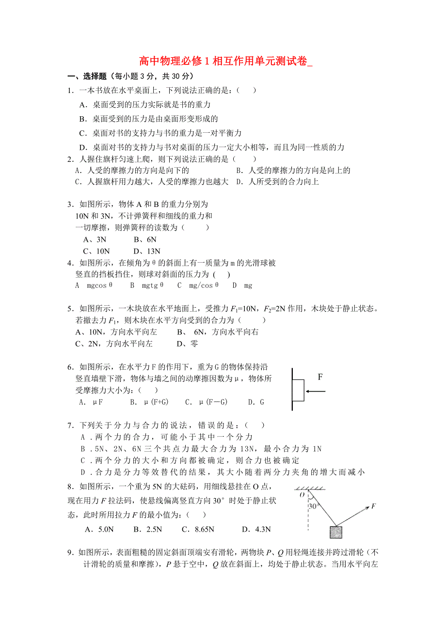 高中物理 相互作用单元测试卷 新人教版必修1_第1页